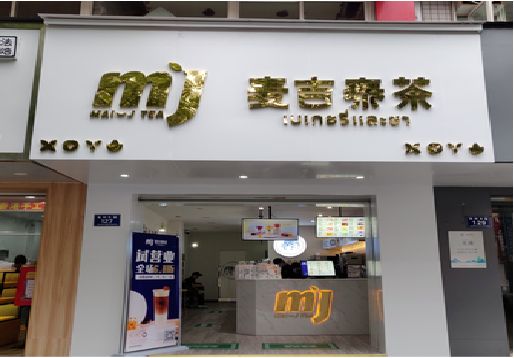 富民奶茶店的招牌怎么做才吸引眼球？