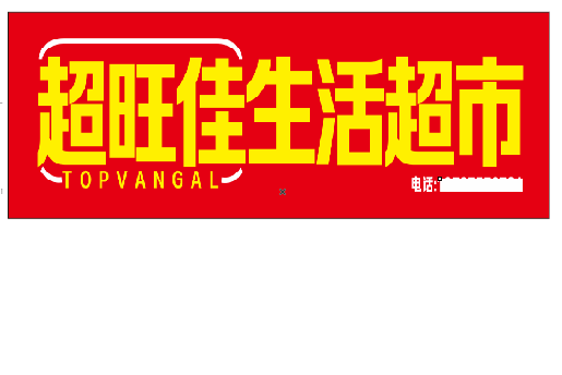 富民设计门头的巧思。