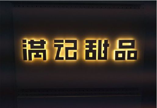 富民发光字＆发光字招牌
