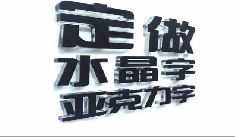 富民门头水晶字的制作过程。