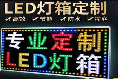 富民LED招牌制作工艺与方法。
