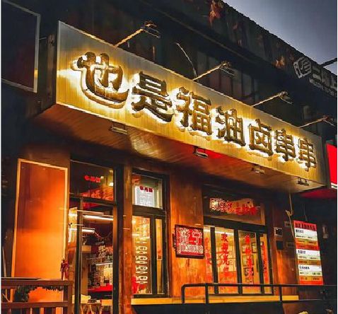 富民店招的类型
