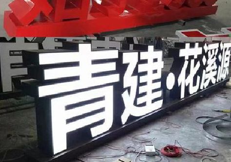 富民打造更有特色的发光字招牌。