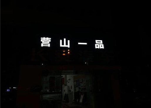 富民发光字门头招牌日耗电量。