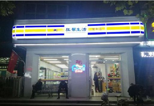 富民连锁店超市招牌制作。