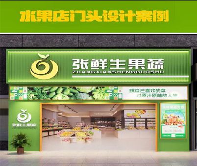 富民生鲜超市门头设计应注意什么？