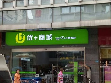 富民做好门头招牌，吸引顾客。