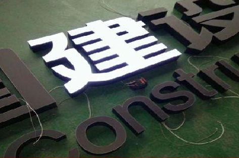 富民黑白板亚克力发光字的优缺点？