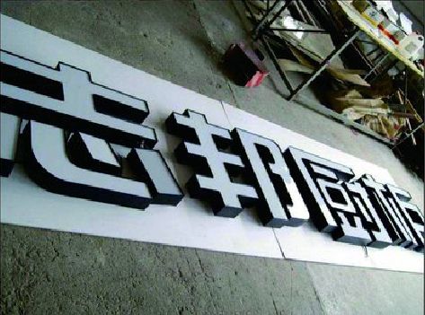 富民不同门头广告招牌的工艺及适用行业。