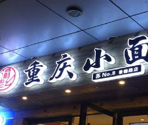 富民影响发光字招牌日耗电量的因素有哪些？